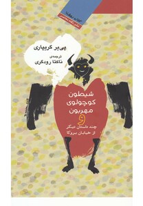 کتاب شیطون کوچولوی مهربون