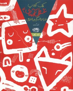 کتاب یک کتاب غول آسای 3