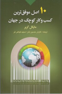 کتاب 10 اصل موفق ترین کسب و کار کوچک