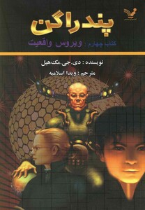 کتاب پندراگن کتاب چهارم ویروس  واقعیت