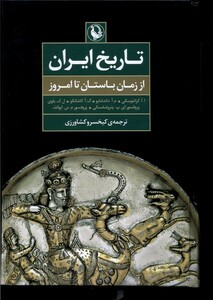 کتاب تاریخ ایران از زمان‌ باستان‌ تا امروز