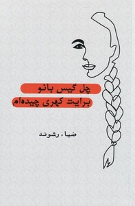 کتاب چل گیس بانو برایت کهری چیده ام