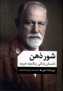 کتاب شور ذهن داستان زندگی زیگموند فروید