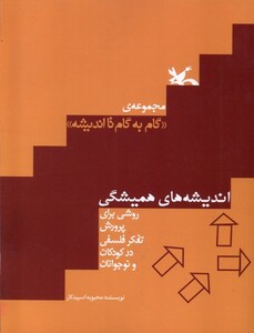 کتاب گام‌به‌گام‌تااندیشه اندیشه‌های ‌‌همیشگی
