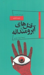 کتاب پانوراما  19 قتل‌های آبرومندانه