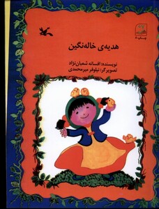 کتاب هدیه‌ی خاله نگین