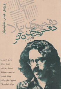 کتاب دفترهای تئاتر شانزدهم