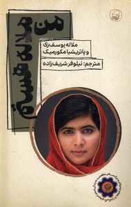 کتاب من ملاله هستم
