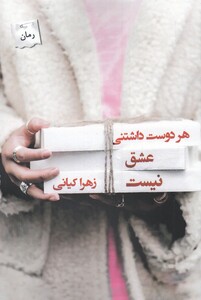 کتاب هر دوست داشتنی عشق نیست