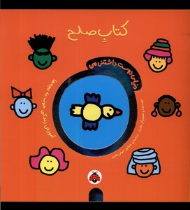 کتاب دنیای دوست داشتنی من کتاب صلح