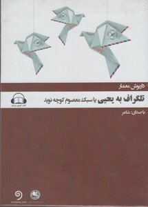 کتاب کتاب گویا تلگراف به یحیی یا سبک معصوم