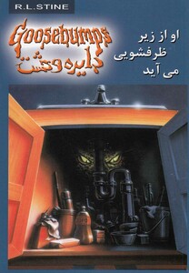 کتاب دایره وحشت 15 او از زیر ظرفشویی می آید