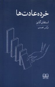 کتاب خرده عادت ها عادت های ‌کوچکتر ‌نتایج ‌بزرگتر