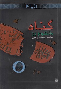 کتاب ردپا 4 گناه