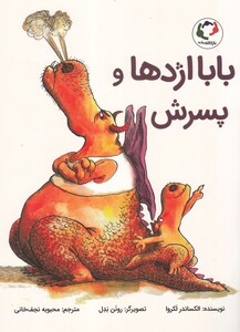 کتاب بابا اژدها و پسرش