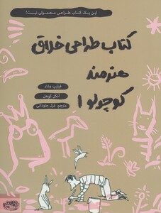 کتاب کتاب طراحی خلاق هنرمند کوچولو 1