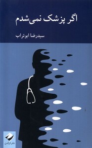 کتاب اگر پزشک نمی‌شدم