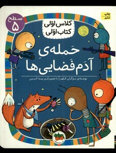 کتاب کلاس‌ اولی‌ کتاب ‌اولی سطح 5 حمله ‌ی ‌آدم‌ فضایی ها