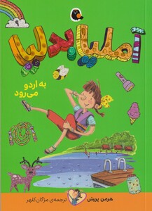 کتاب آملیا بدلیا 9 به‌ اردو‌ می‌رود