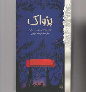 کتاب پژواک
