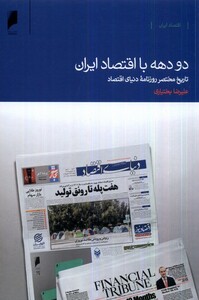 کتاب دو دهه با اقتصاد ایران تاریخ مختصر روزنامه‌ی دنیای اقتصاد