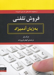 کتاب به زبان آدمیزاد فروش‌ تلفنی