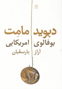 کتاب بوفالوی امریکایی(نمایشنامه)