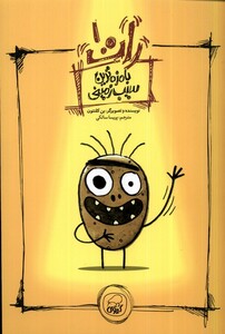 کتاب رات 1 بامزه‌ترین سیب‌زمینی