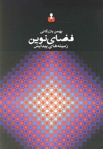 کتاب فضای نوین زمینه های پیدایش