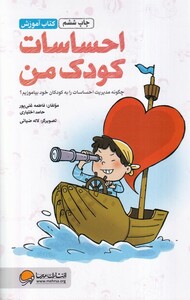 کتاب احساسات کودک من کتاب ‌آموزش