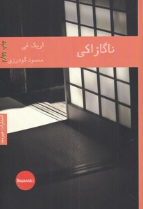کتاب ناگازاکی