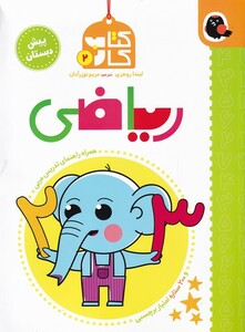 کتاب کتاب کار 2 ریاضی