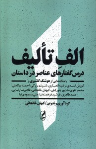 کتاب الف‌تالیف(درس‌گفتار‌های‌عناصردرداستان)