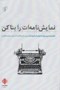 کتاب نمایش نامه‌ات را بنا کن