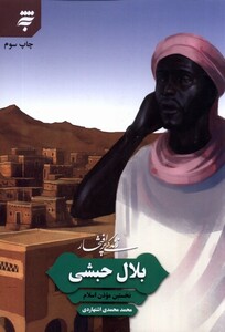 کتاب زندگی پر افتخار بلال حبشی