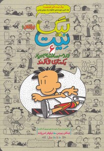 کتاب بیگ نیت 6 یکه تازی می کند