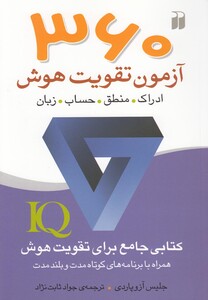 کتاب 360 آزمون تقویت هوش