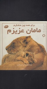 کتاب زندگی به زبان ساده 2 مامان عزیزم