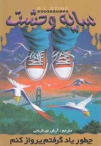کتاب سایه وحشت 16 چطور یاد گرفتم پرواز کنم