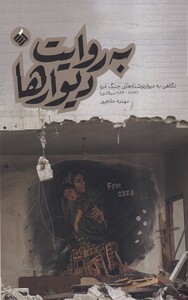 کتاب به روایت دیوارها