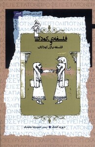 کتاب فلسفه‌ی کودکی و فلسفه برای کودکان