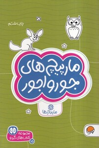 کتاب کتاب های گردو مارپیچ‌ های ‌جورواجور