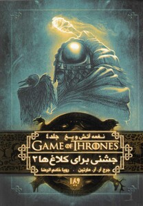 کتاب نغمه آتش و یخ 9 جشنی برای کلاغ ها 2