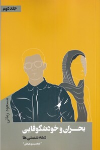 کتاب بحران و خودشکوفایی 2 شخصیت و هیجان