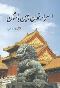 کتاب اسرار تمدن چین باستان