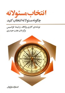 کتاب انتخاب مسئولانه چگونه مسئولانه انتخاب کنید