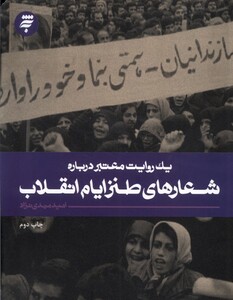 کتاب یک روایت معتبر درباره شعار های ‌طنز ایام‌ انقلاب