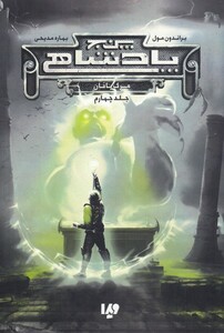 کتاب پنج پادشاهی 4 مرگ ‌بافان