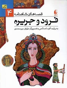 کتاب قصه ها ی شاهنامه 4 فرود و جریره