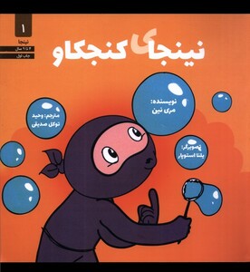 کتاب نینجا 1 نینجای کنجکاو